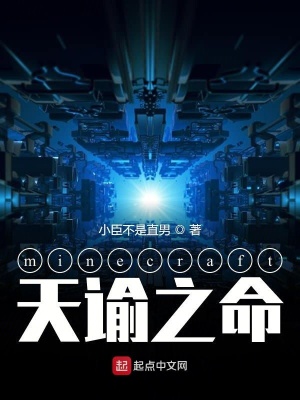 minecraft天谕之命在线阅读