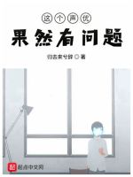 这个声优果然有问题在线阅读