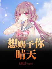 想赐予你睛天