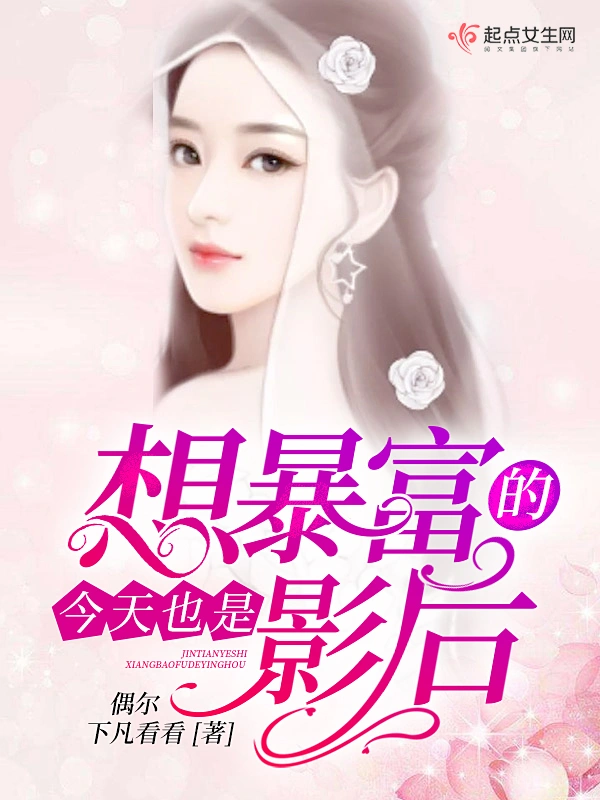 今天也是想暴富的影后