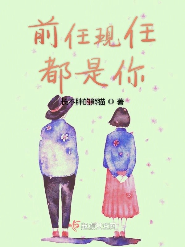 前任现任都是你