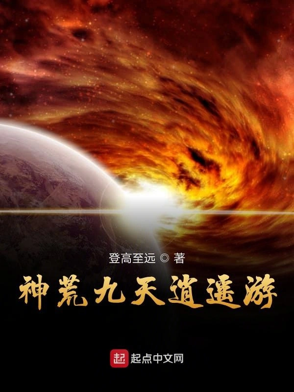 神荒九天逍遥游