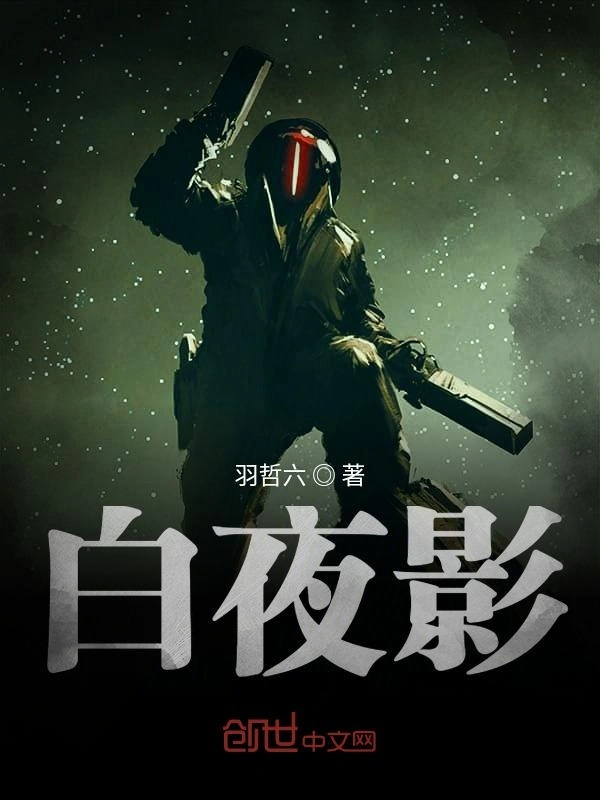 白夜影