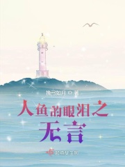 人鱼的眼泪之无言