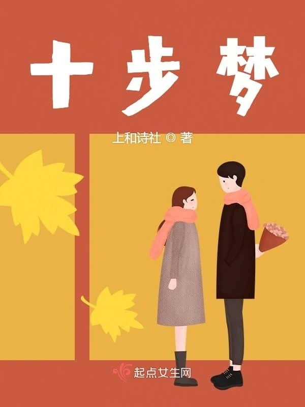 十步梦