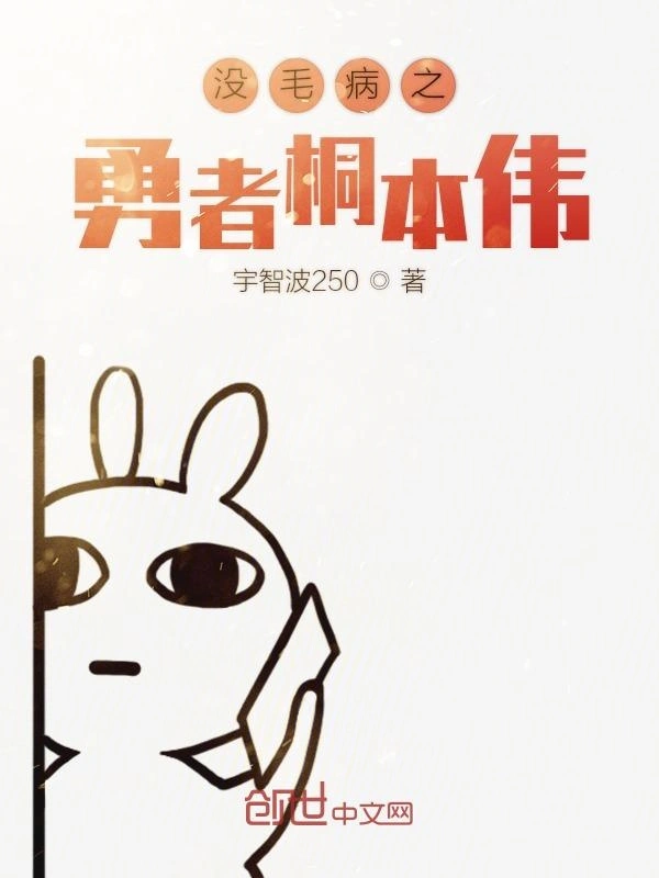 没毛病之勇者桐本伟