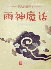 平凡的模样4雨神魔话在线阅读