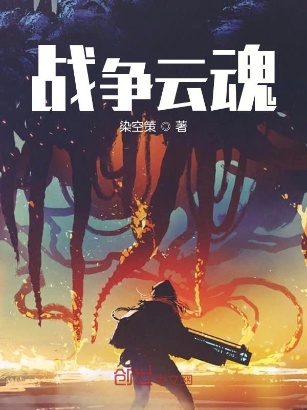 战争云魂