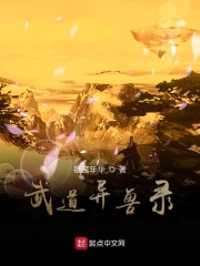 武道异兽录在线阅读