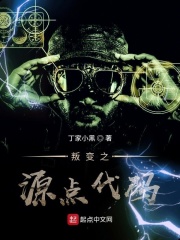 叛变之源点代码在线阅读