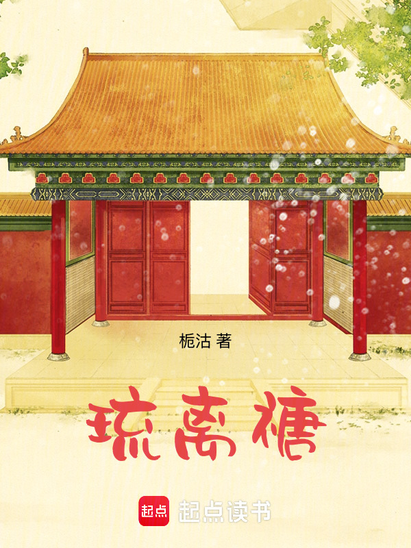 琉离禟在线阅读
