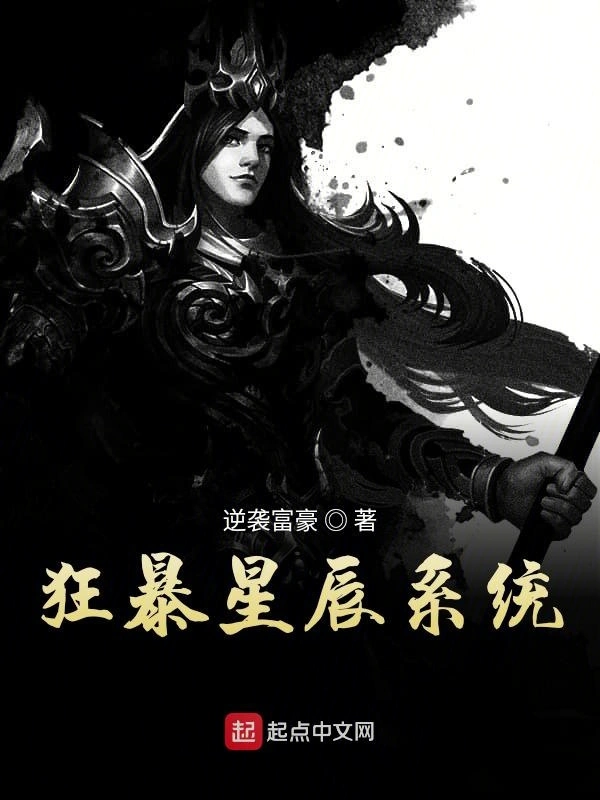狂暴星辰系统