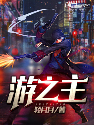 游之主在线阅读