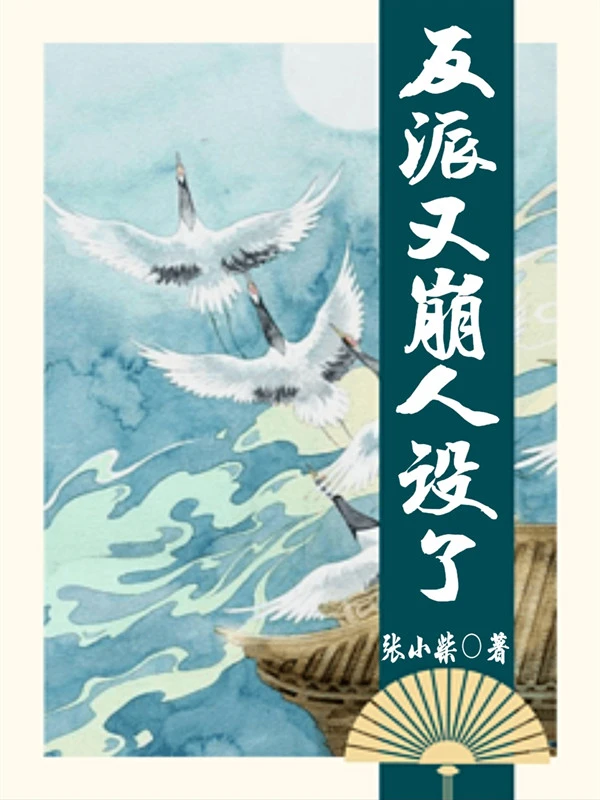 反派又崩人设了