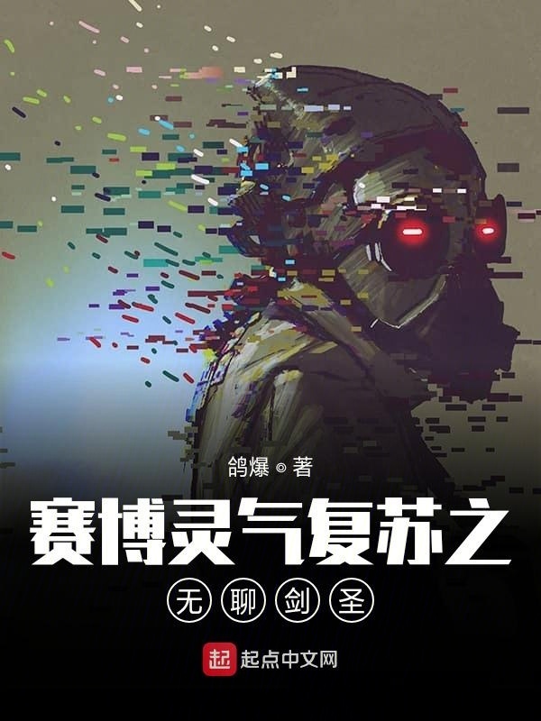 赛博灵气复苏之无聊剑圣在线阅读
