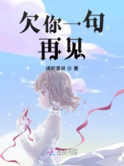 欠你一句再见