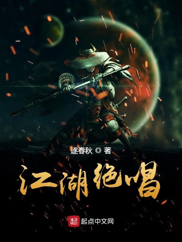 江湖绝唱