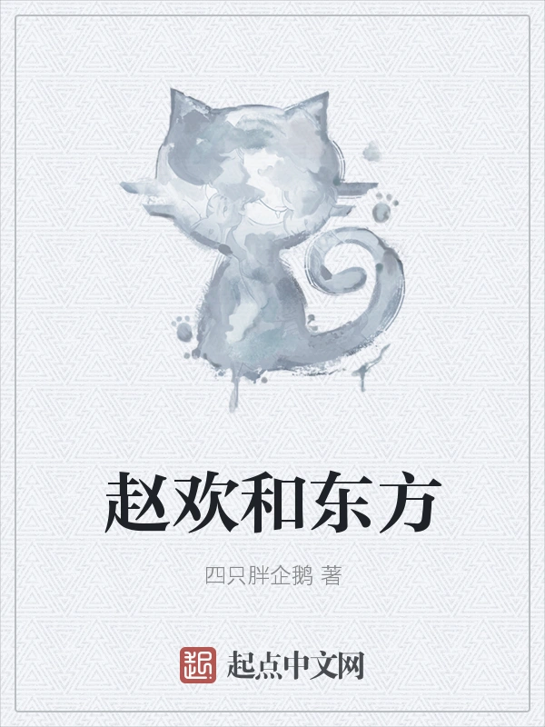 赵欢和东方