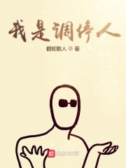 我是调停人在线阅读