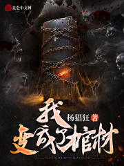 我变成了棺材