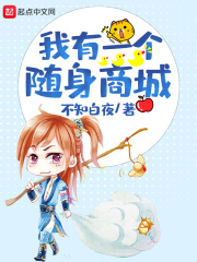 我有一个随身商城在线阅读