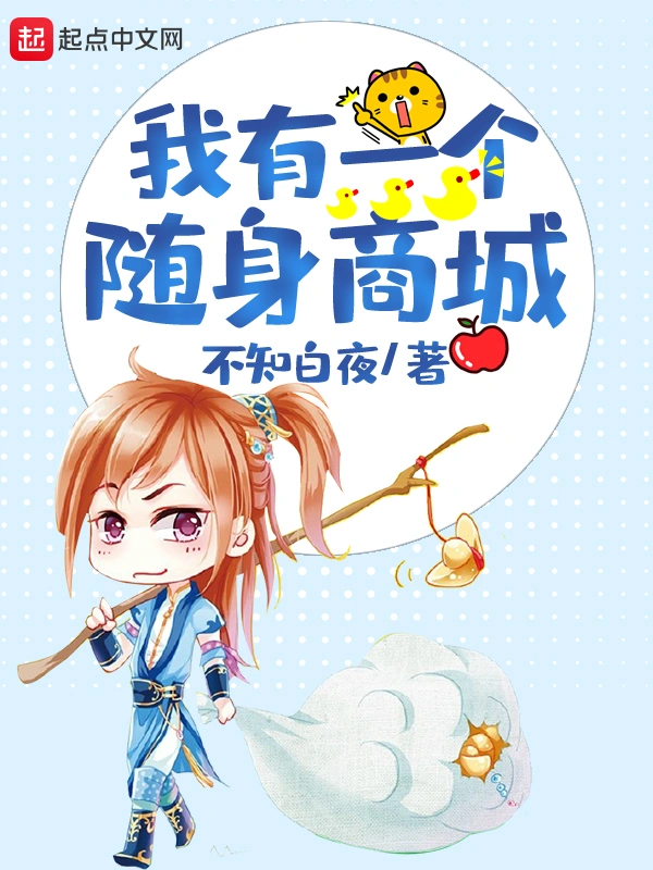 我有一个随身商城