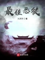 最佳恶徒在线阅读