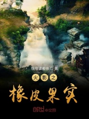 火影之橡皮果实