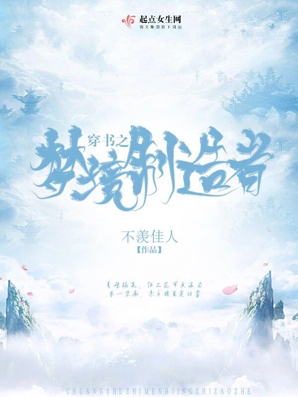 穿书之梦境制造者