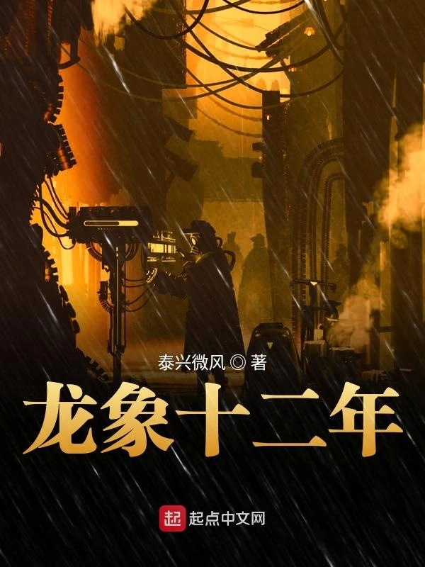 龙象十二年