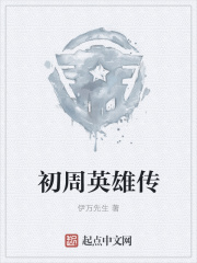 初周英雄传在线阅读