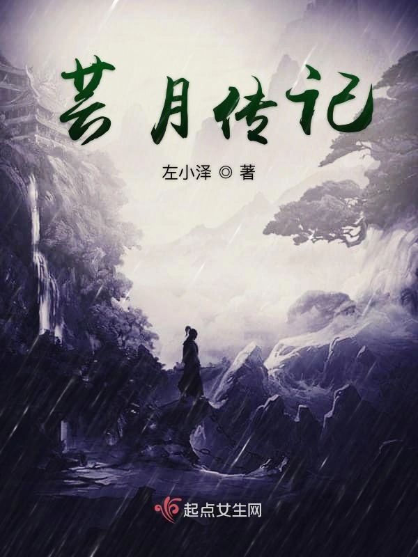 芸月传记