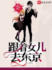 跟着女儿去东京在线阅读