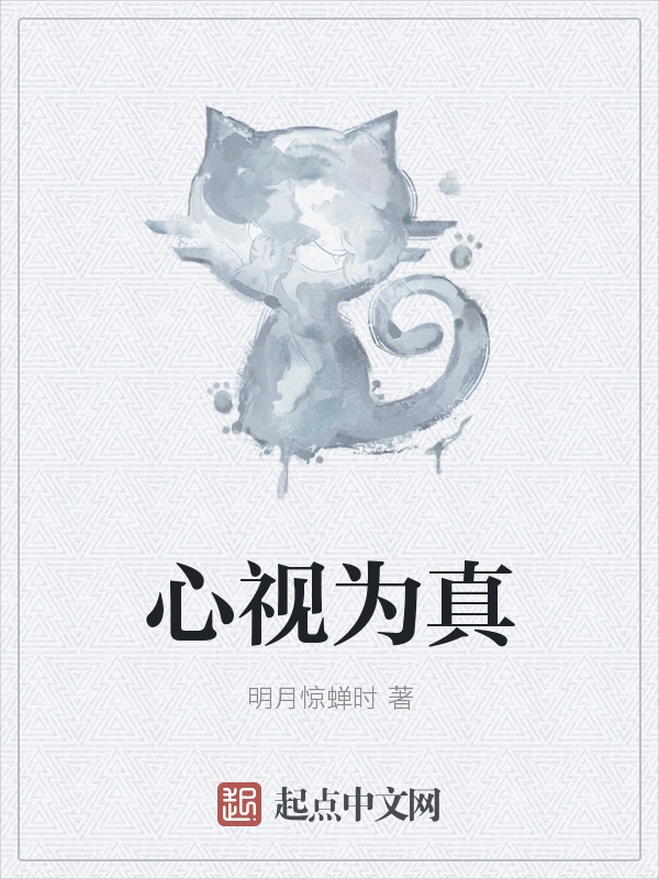 心视为真