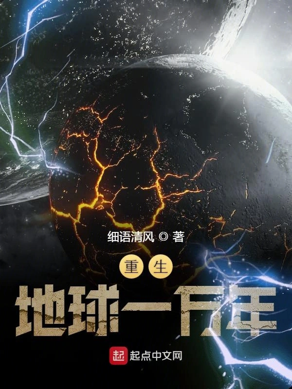 重生地球一万年