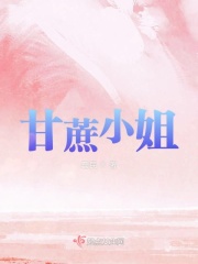 甘蔗小姐在线阅读