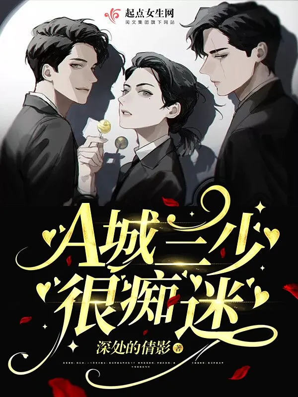 A城三少很痴迷