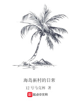 海岛新村的日常在线阅读