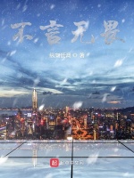 不言无畏在线阅读