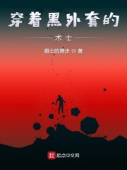 穿着黑外套的术士