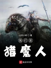 我们是猎魔人
