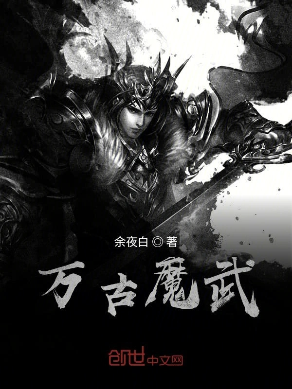 万古魔武