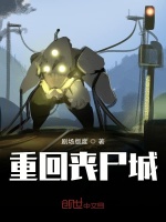 重回丧尸城在线阅读
