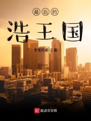 最后的浩王国