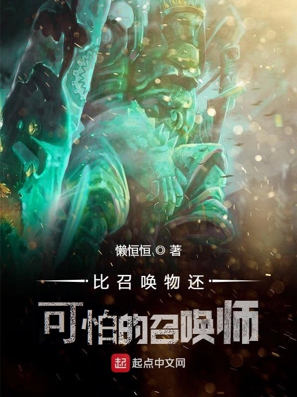 比召唤物还可怕的召唤师