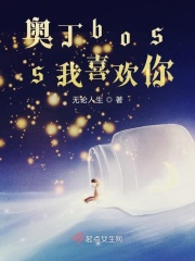 奥丁boss我喜欢你