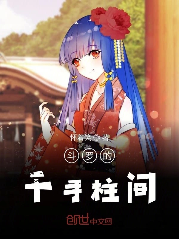 斗罗的千手柱间