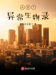 ABT异常生物录在线阅读