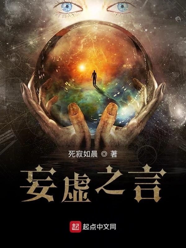 妄虚之言