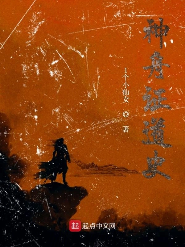 神舟证道史